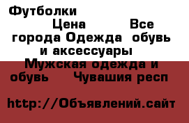 Футболки “My Chemical Romance“  › Цена ­ 750 - Все города Одежда, обувь и аксессуары » Мужская одежда и обувь   . Чувашия респ.